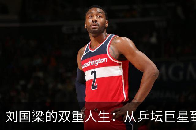刘国梁的双重人生：从乒坛巨星到成功商人