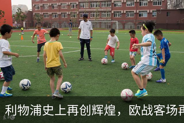 利物浦史上再创辉煌，欧战客场再进六球