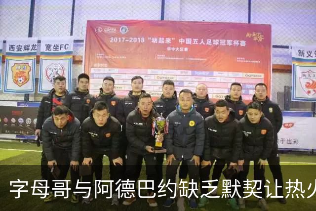 字母哥与阿德巴约缺乏默契让热火饱受挑战