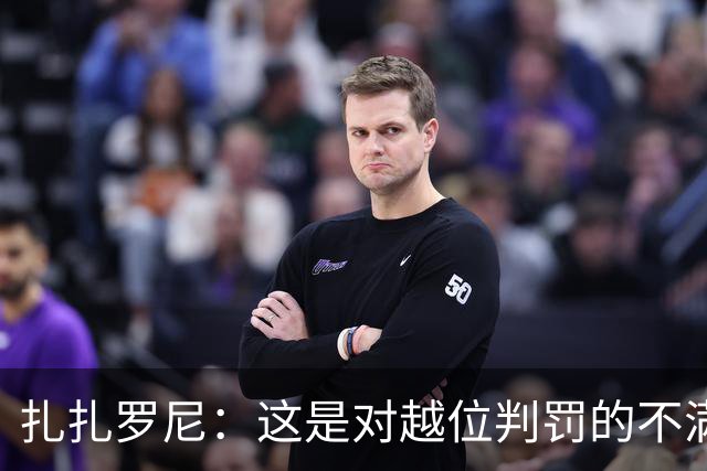 扎扎罗尼：这是对越位判罚的不满，而非对国米的挑衅