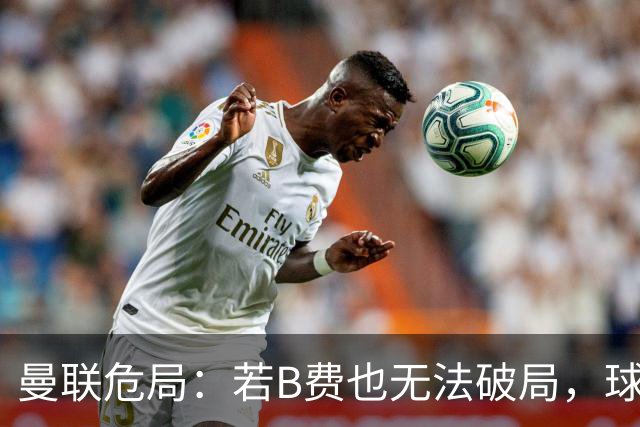 曼联危局：若B费也无法破局，球队将向何处去？