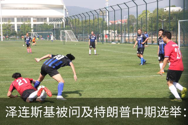 泽连斯基被问及特朗普中期选举：沉默的十秒背后的深意