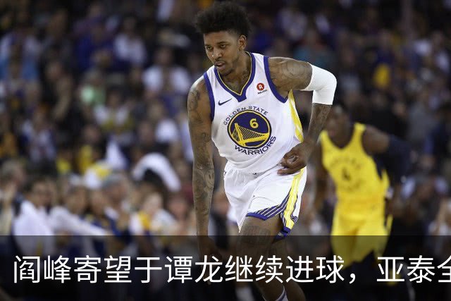 阎峰寄望于谭龙继续进球，亚泰全力冲刺赛季末